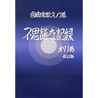 不思議な記録: 自由宗教えの道 (第15巻) | 浅見宗平 |本 | 通販 | Amazon